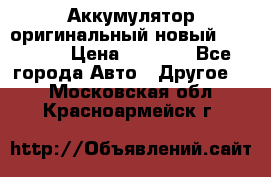 Аккумулятор оригинальный новый BMW 70ah › Цена ­ 3 500 - Все города Авто » Другое   . Московская обл.,Красноармейск г.